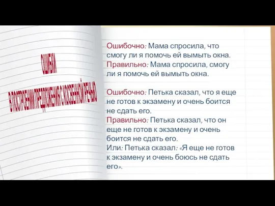 Ошибочно: Мама спросила, что смогу ли я помочь ей вымыть окна.