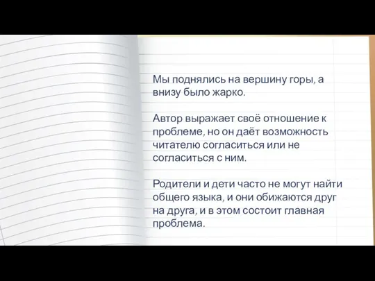 Мы поднялись на вершину горы, а внизу было жарко. Автор выражает