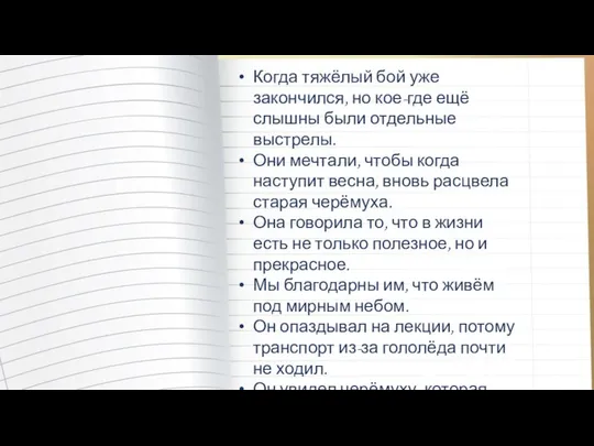 Когда тяжёлый бой уже закончился, но кое-где ещё слышны были отдельные