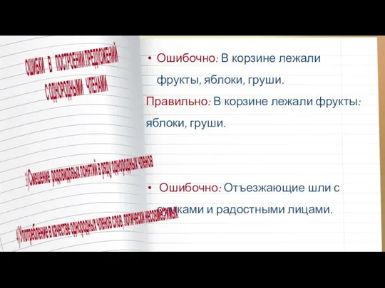 Ошибочно: В корзине лежали фрукты, яблоки, груши. Правильно: В корзине лежали