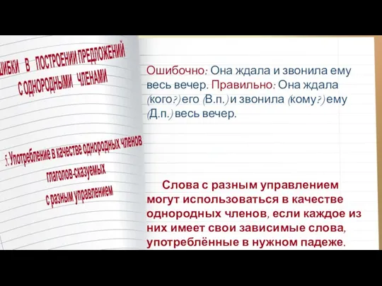 Ошибочно: Она ждала и звонила ему весь вечер. Правильно: Она ждала