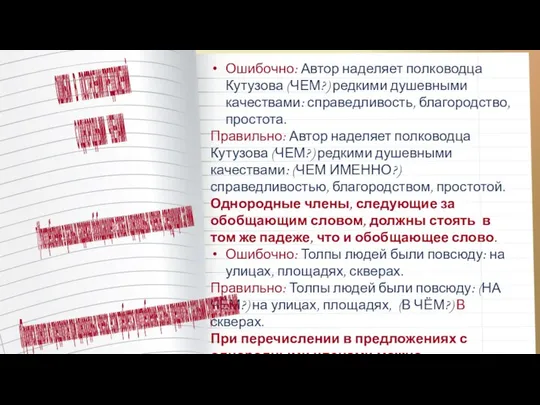 Ошибочно: Автор наделяет полководца Кутузова (ЧЕМ?) редкими душевными качествами: справедливость, благородство,