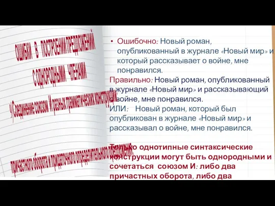 Ошибочно: Новый роман, опубликованный в журнале «Новый мир» и который рассказывает