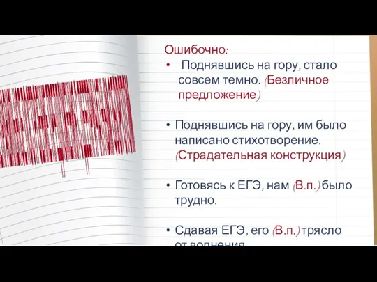 Ошибочно: Поднявшись на гору, стало совсем темно. (Безличное предложение) Поднявшись на