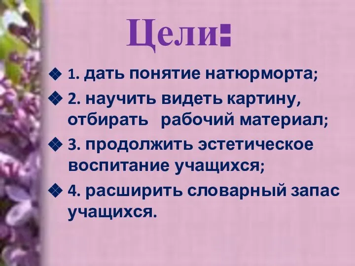 Цели: 1. дать понятие натюрморта; 2. научить видеть картину, отбирать рабочий