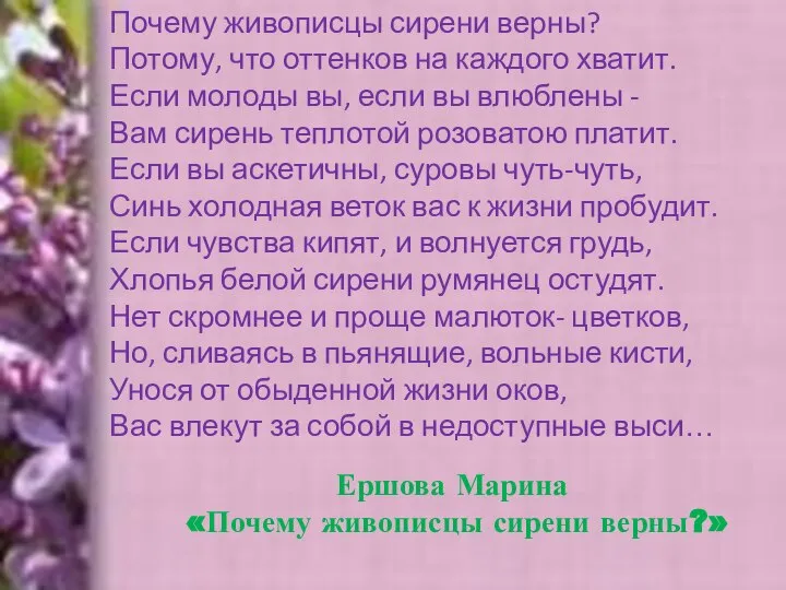 Почему живописцы сирени верны? Потому, что оттенков на каждого хватит. Если