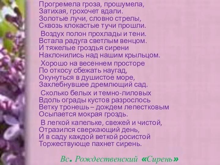 Прогремела гроза, прошумела, Затихая, грохочет вдали. Золотые лучи, словно стрелы, Сквозь