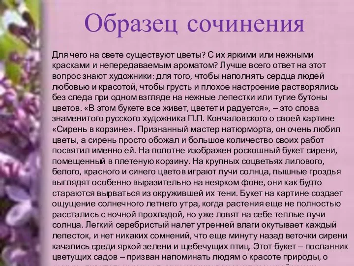 Образец сочинения Для чего на свете существуют цветы? С их яркими