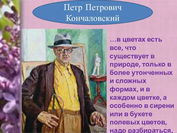 Петр Петрович Кончаловский …в цветах есть все, что существует в природе,