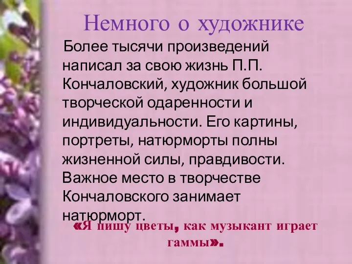 Более тысячи произведений написал за свою жизнь П.П. Кончаловский, художник большой