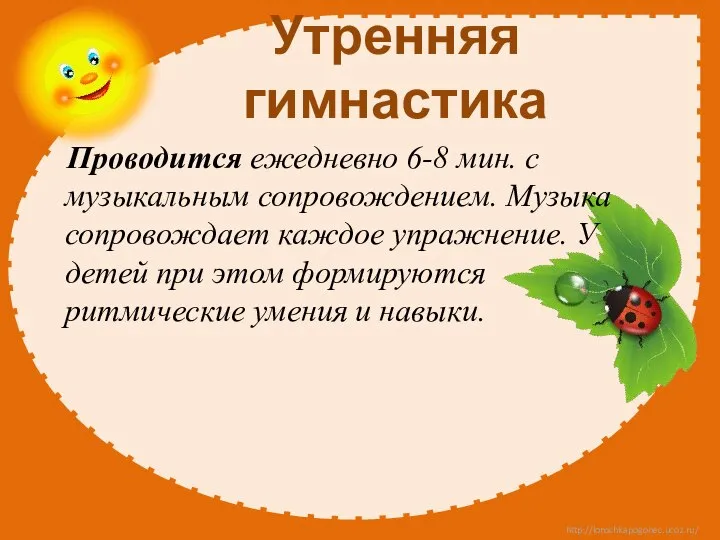 Утренняя гимнастика Проводится ежедневно 6-8 мин. с музыкальным сопровождением. Музыка сопровождает