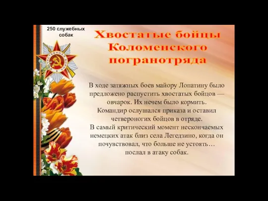 В ходе затяжных боев майору Лопатину было предложено распустить хвостатых бойцов