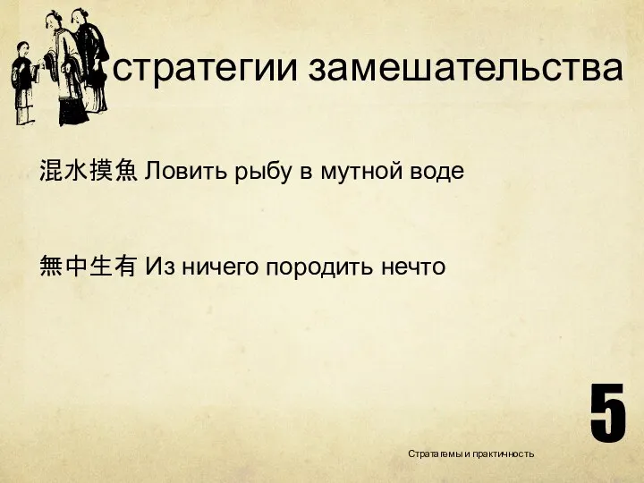 стратегии замешательства 混水摸魚 Ловить рыбу в мутной воде 無中生有 Из ничего породить нечто Стратагемы и практичность