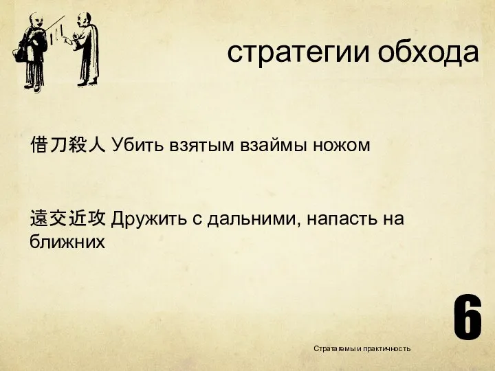 стратегии обхода 借刀殺人 Убить взятым взаймы ножом 遠交近攻 Дружить с дальними,