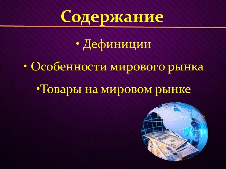 Содержание Дефиниции Особенности мирового рынка Товары на мировом рынке
