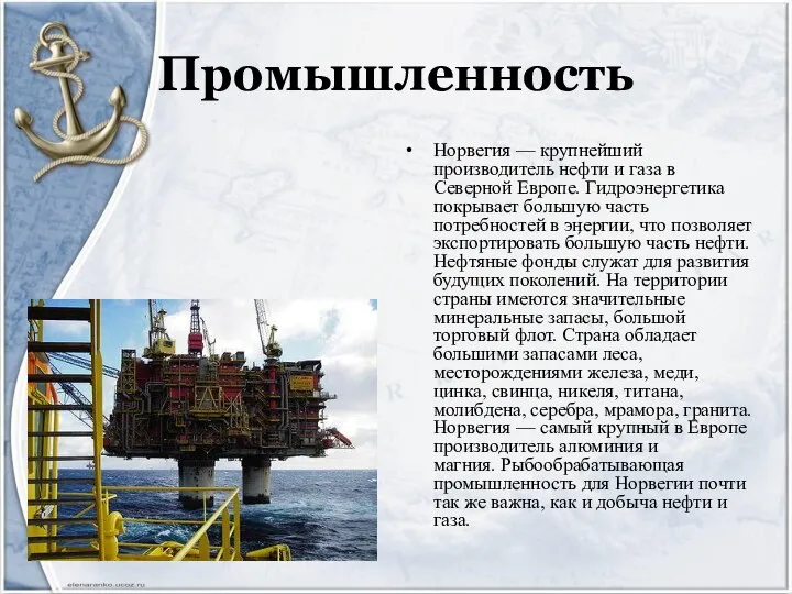 Промышленность Норвегия — крупнейший производитель нефти и газа в Северной Европе.