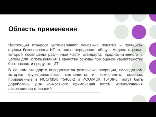 Область применения Настоящий стандарт устанавливает основные понятия и принципы оценки безопасности