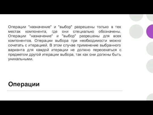 Операции Операции "назначение" и "выбор" разрешены только в тех местах компонента,