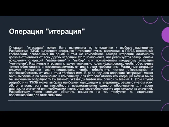 Операция "итерация" Операция "итерация" может быть выполнена по отношению к любому