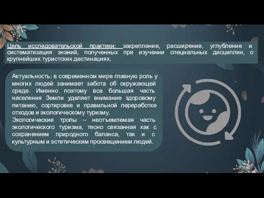 Цель исследовательской практики: закрепление, расширение, углубление и систематизация знаний, полученных при