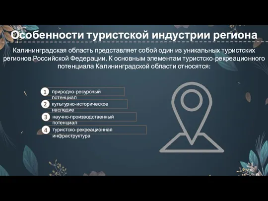 Особенности туристской индустрии региона Калининградская область представляет собой один из уникальных