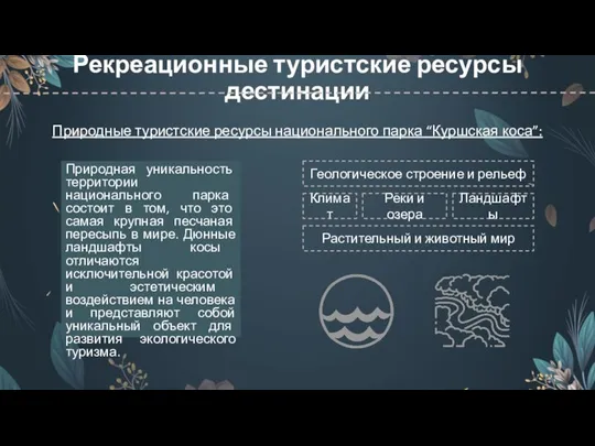 Рекреационные туристские ресурсы дестинации Природная уникальность территории национального парка состоит в