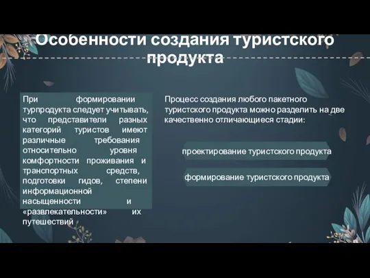 Особенности создания туристского продукта проектирование туристского продукта формирование туристского продукта При