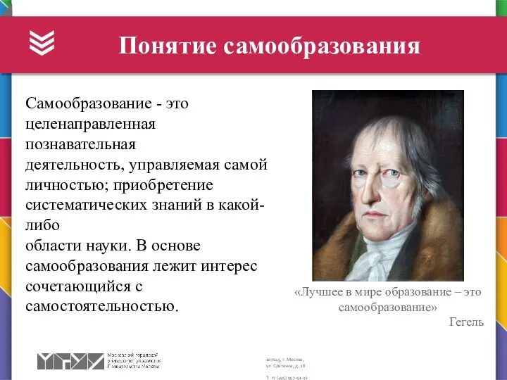 Понятие самообразования Самообразование - это целенаправленная познавательная деятельность, управляемая самой личностью;