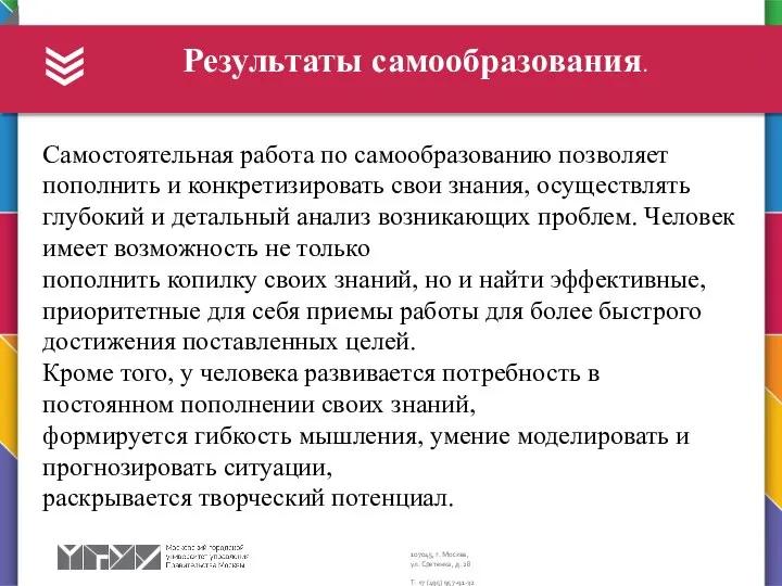 Результаты самообразования. Самостоятельная работа по самообразованию позволяет пополнить и конкретизировать свои