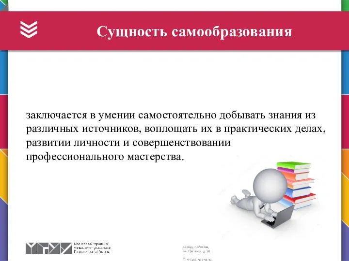 Сущность самообразования заключается в умении самостоятельно добывать знания из различных источников,