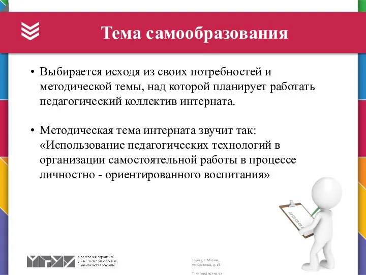 Тема самообразования Выбирается исходя из своих потребностей и методической темы, над