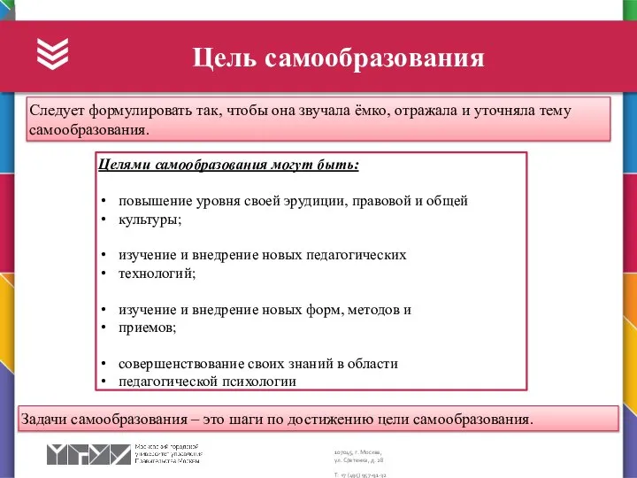 Цель самообразования Следует формулировать так, чтобы она звучала ёмко, отражала и