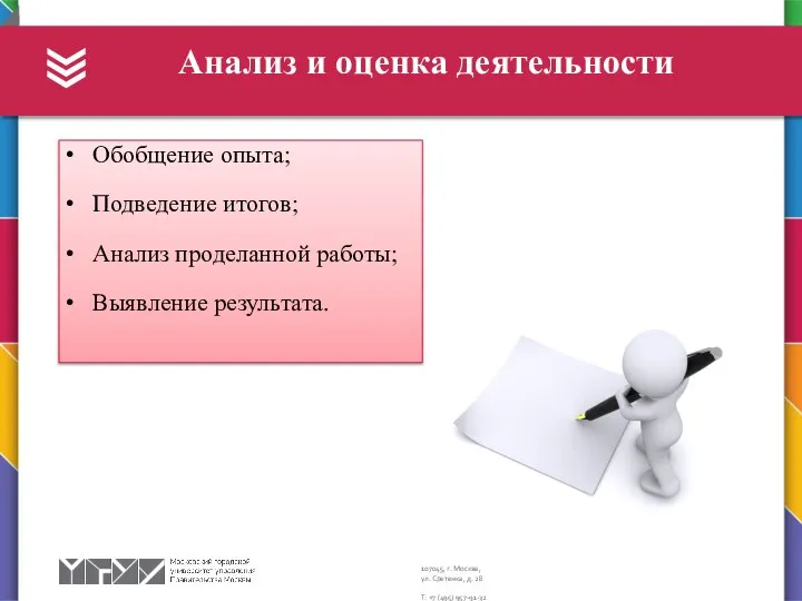 Анализ и оценка деятельности Обобщение опыта; Подведение итогов; Анализ проделанной работы; Выявление результата.