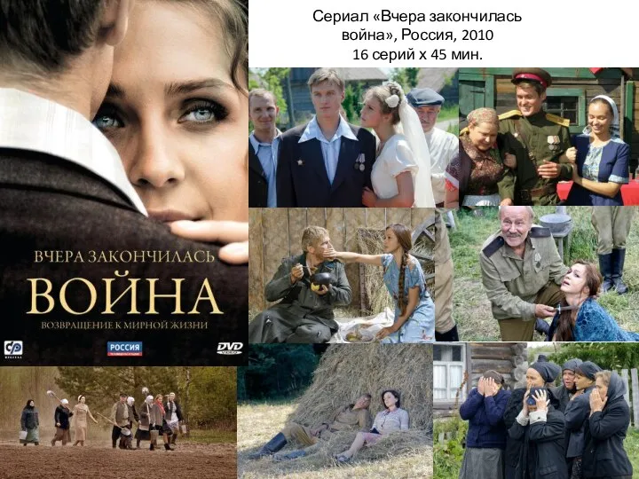 Сериал «Вчера закончилась война», Россия, 2010 16 серий х 45 мин.