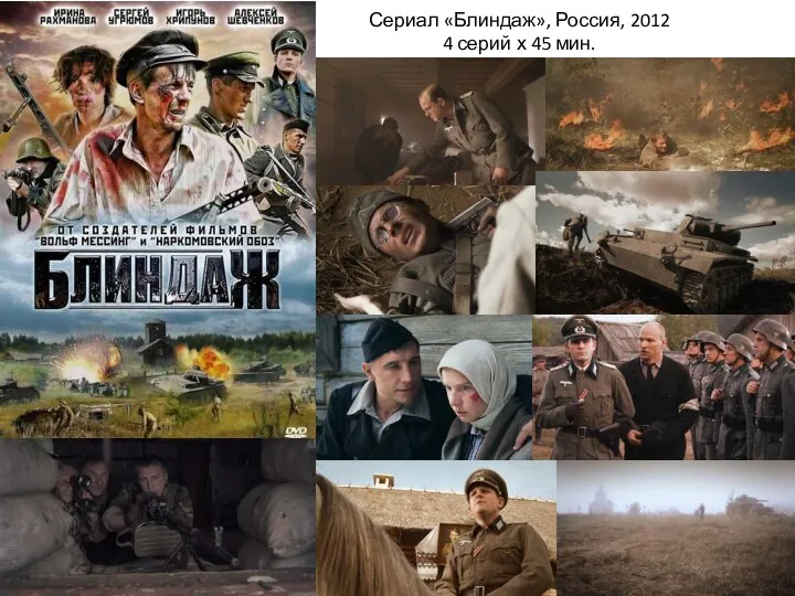 Сериал «Блиндаж», Россия, 2012 4 серий х 45 мин.