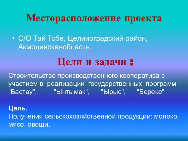 Месторасположение проекта С/О Тай Тобе, Целиноградский район, Акмолинскаяобласть. Цели и задачи