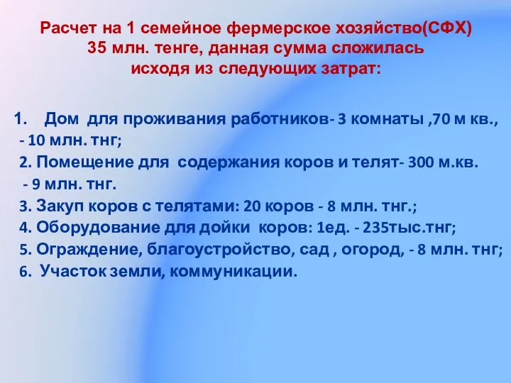 Расчет на 1 семейное фермерское хозяйство(СФХ) 35 млн. тенге, данная сумма