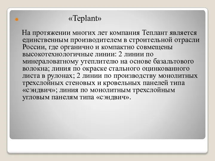 «Teplant» На протяжении многих лет компания Теплант является единственным производителем в