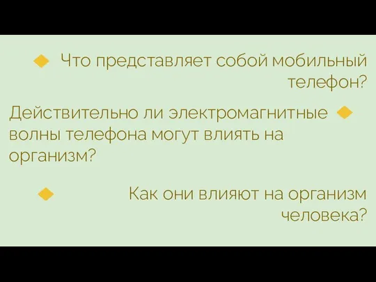 Что представляет собой мобильный телефон? Действительно ли электромагнитные волны телефона могут