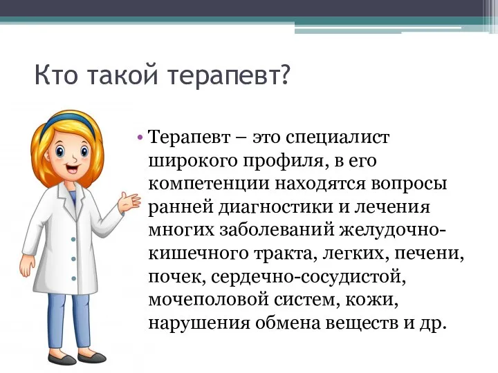 Кто такой терапевт? Терапевт – это специалист широкого профиля, в его