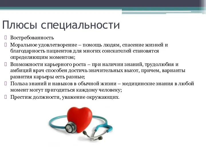 Плюсы специальности Востребованность Моральное удовлетворение – помощь людям, спасение жизней и