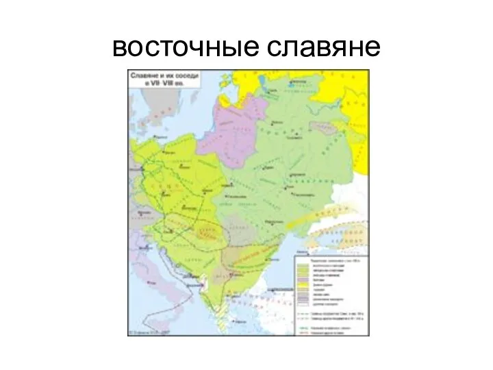 восточные славяне