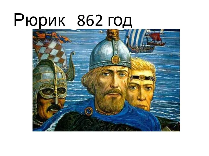 Рюрик 862 год