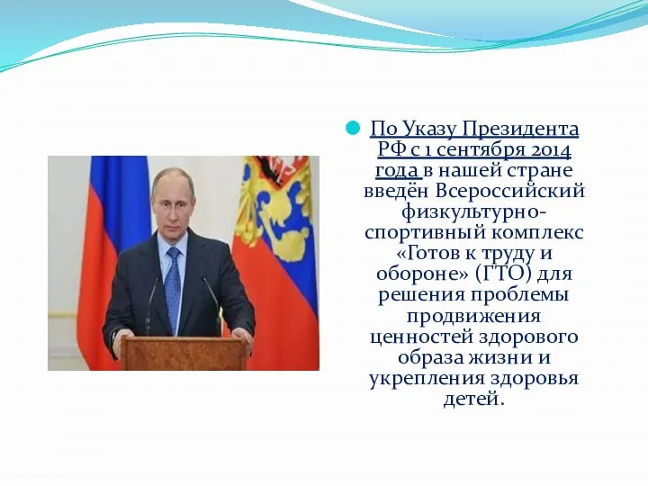 По Указу Президента РФ с 1 сентября 2014 года в нашей