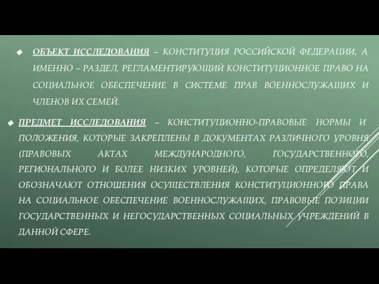 ОБЪЕКТ ИССЛЕДОВАНИЯ – КОНСТИТУЦИЯ РОССИЙСКОЙ ФЕДЕРАЦИИ, А ИМЕННО – РАЗДЕЛ, РЕГЛАМЕНТИРУЮЩИЙ