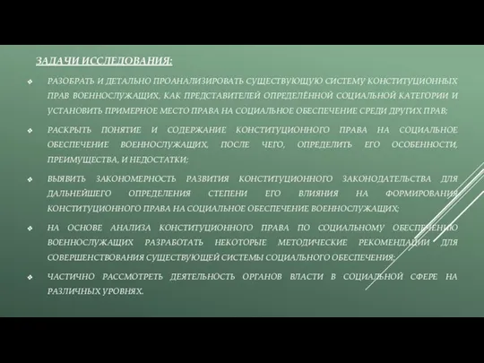 ЗАДАЧИ ИССЛЕДОВАНИЯ: РАЗОБРАТЬ И ДЕТАЛЬНО ПРОАНАЛИЗИРОВАТЬ СУЩЕСТВУЮЩУЮ СИСТЕМУ КОНСТИТУЦИОННЫХ ПРАВ ВОЕННОСЛУЖАЩИХ,