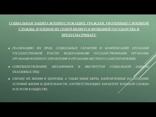 СОЦИАЛЬНАЯ ЗАЩИТА ВОЕННОСЛУЖАЩИХ, ГРАЖДАН, УВОЛЕННЫХ С ВОЕННОЙ СЛУЖБЫ, И ЧЛЕНОВ ИХ