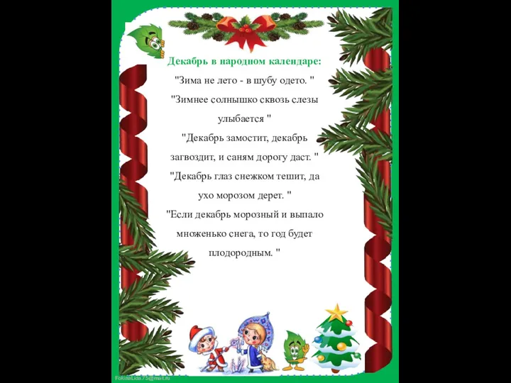 Декабрь в народном календаре: "Зима не лето - в шубу одето.
