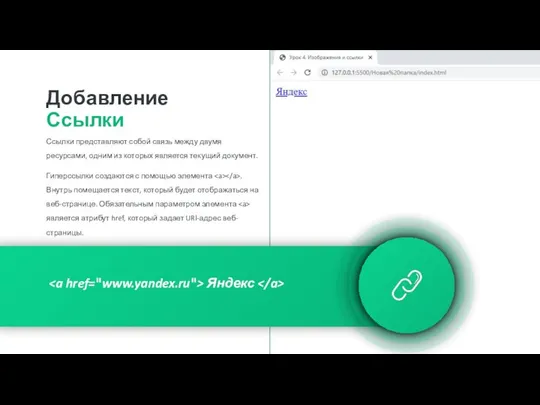 Яндекс Добавление Ссылки Ссылки представляют собой связь между двумя ресурсами, одним