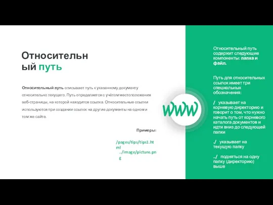 Относительный путь содержит следующие компоненты: папка и файл. Путь для относительных